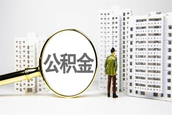 伊川离职怎样取住房公积金（离职后怎样取公积金）