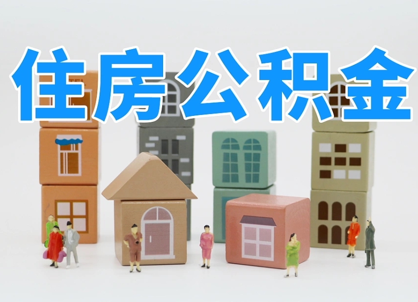 伊川离职怎样取住房公积金（离职后怎样取公积金）